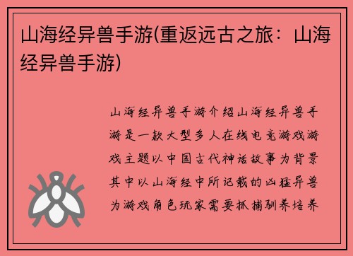 山海经异兽手游(重返远古之旅：山海经异兽手游)