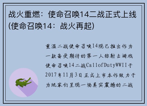 战火重燃：使命召唤14二战正式上线(使命召唤14：战火再起)