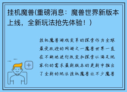 挂机魔兽(重磅消息：魔兽世界新版本上线，全新玩法抢先体验！)