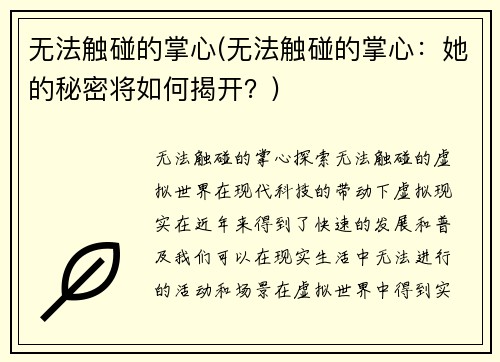 无法触碰的掌心(无法触碰的掌心：她的秘密将如何揭开？)