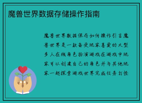魔兽世界数据存储操作指南
