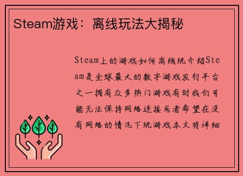 Steam游戏：离线玩法大揭秘